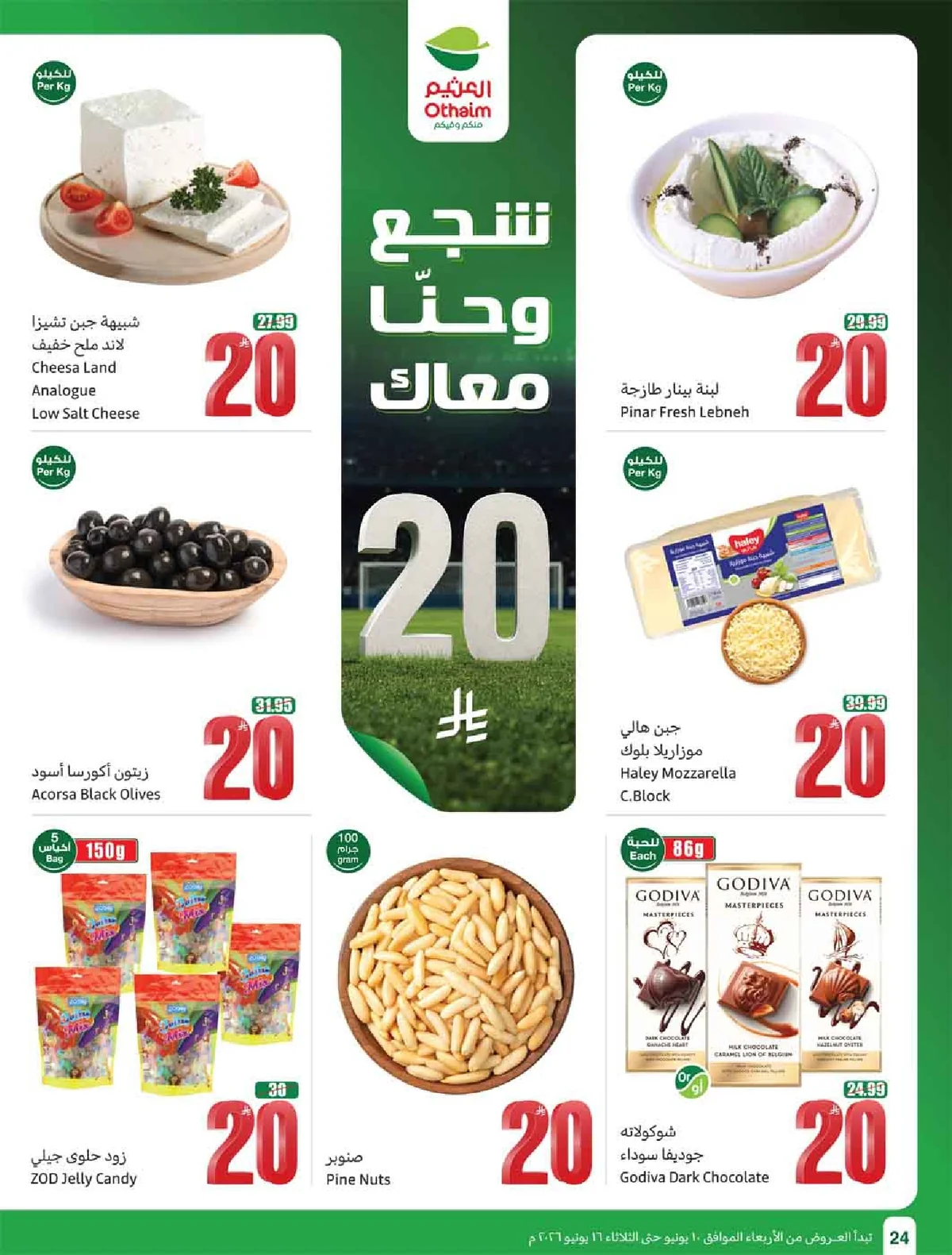 العروض الاسبوعية page 26 تصفح مجلة عروض العثيم الاسبوعية الاربعاء 10-6-2026 شجع و احنا معاك